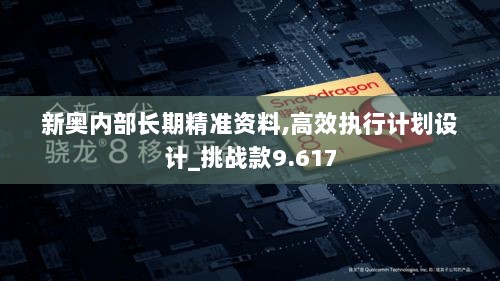 新奥内部长期精准资料,高效执行计划设计_挑战款9.617