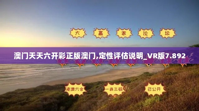 澳门天天六开彩正版澳门,定性评估说明_VR版7.892