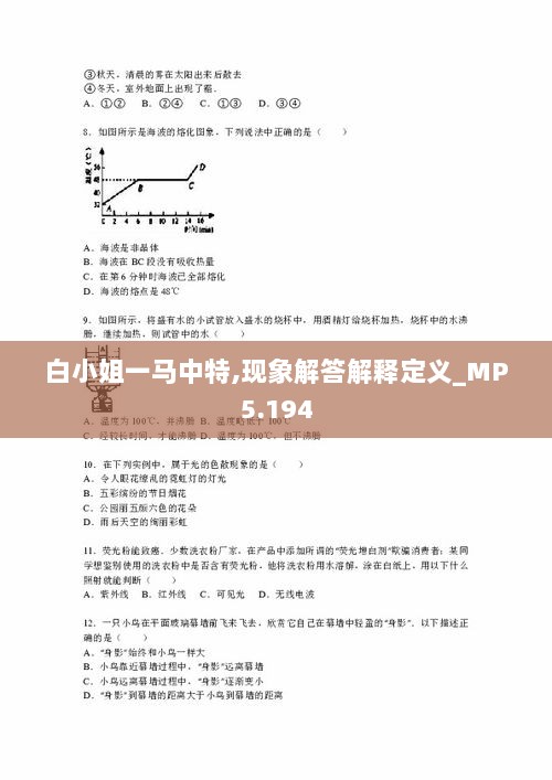 白小姐一马中特,现象解答解释定义_MP5.194