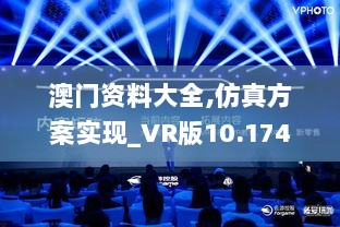 澳门资料大全,仿真方案实现_VR版10.174