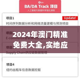 2024年澳门精准免费大全,实地应用验证数据_粉丝版4.919