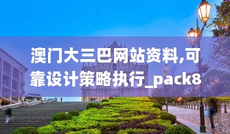 澳门大三巴网站资料,可靠设计策略执行_pack8.215