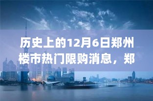 12月6日郑州楼市限购新政下的自信与成就之旅，历史热门事件回顾