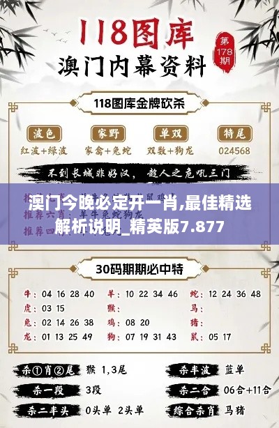 澳门今晚必定开一肖,最佳精选解析说明_精英版7.877