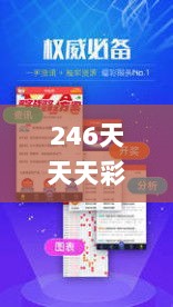 246天天天彩天好彩资料大全二四,精细评估说明_ChromeOS7.125