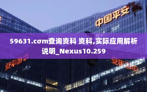 59631.cσm查询资科 资科,实际应用解析说明_Nexus10.259