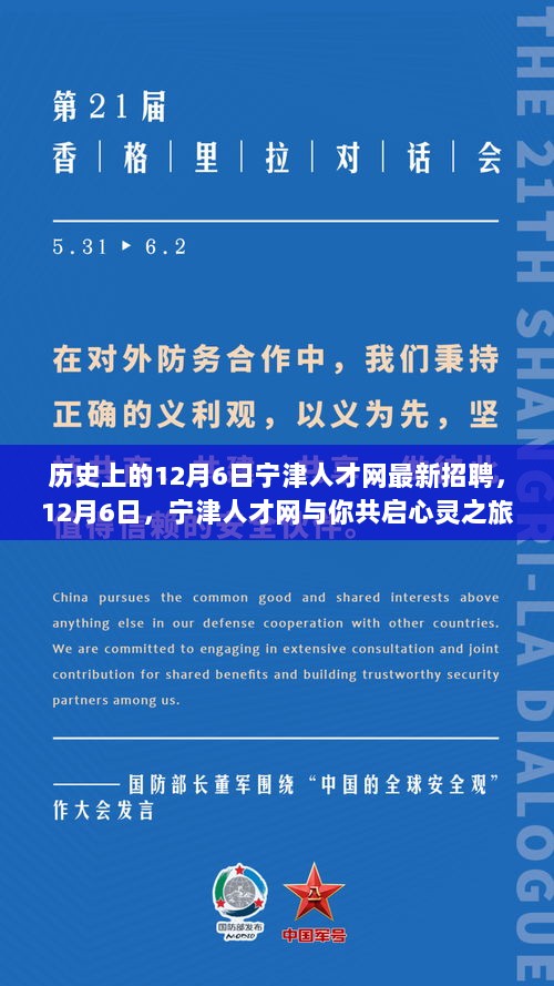 12月6日宁津人才网心灵之旅，探索自然之美，寻找宁静的招聘日