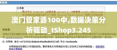 澳门管家婆100中,数据决策分析驱动_tShop3.245