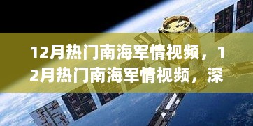 12月南海军情视频深度评测与全面介绍