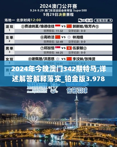 2024年今晚澳门342期特马,详述解答解释落实_铂金版3.978