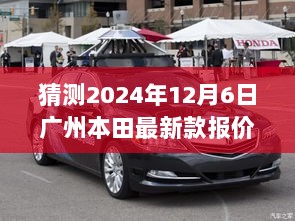 2024年广州本田最新款报价猜测，驾驭未来，掌握变化