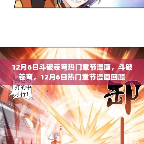 斗破苍穹，12月6日热门章节漫画回顾