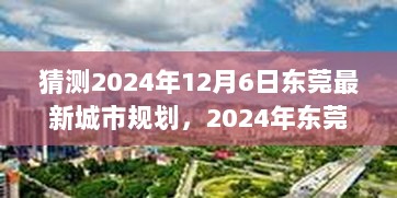 2024年东莞城市规划预测与新机遇的解读与参与策略