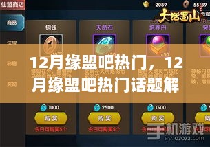 12月缘盟吧热门话题解析