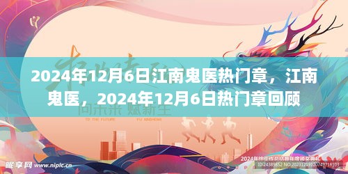 2024年12月6日江南鬼医热门章节回顾