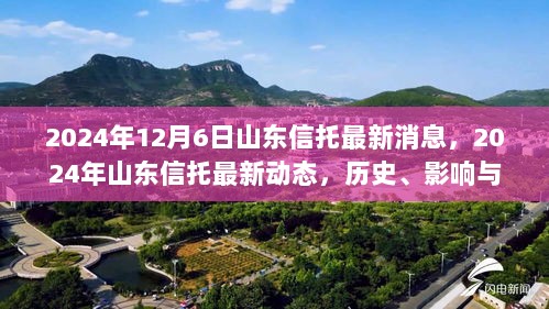 2024年山东信托最新动态与历史影响，深度解析时代地位与最新消息