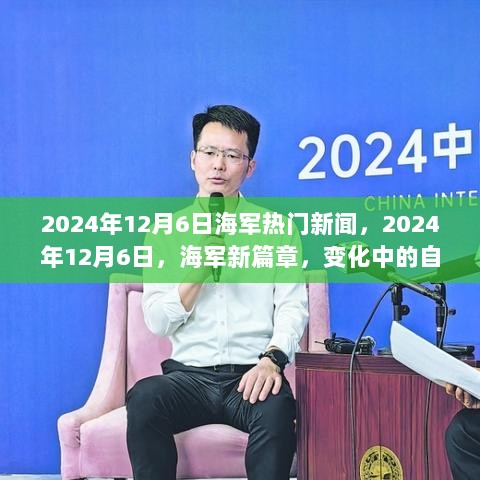 2024年12月6日海军新篇章，变化中的自信与成就，驶向梦想的航程