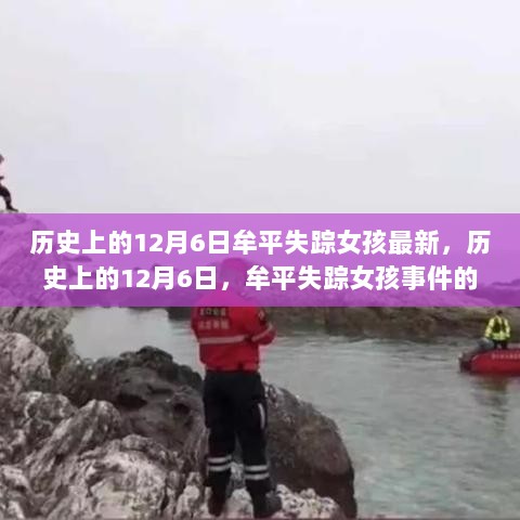 历史上的12月6日，牟平失踪女孩事件的深度解析与思考