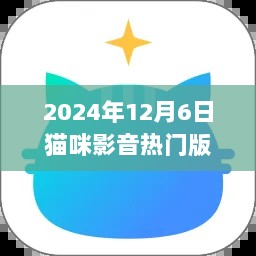 2024年猫咪影音热门版本下载指南