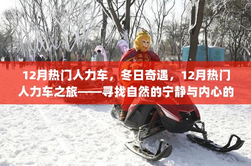 12月人力车之旅，冬日奇遇，寻找自然宁静与内心平静的探险