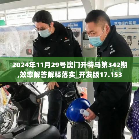 2024年11月29号澳门开特马第342期,效率解答解释落实_开发版17.153