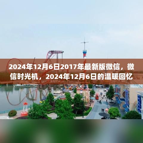 2024年12月6日，微信时光机里的温暖回忆录