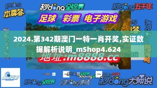 2024.第342期澳门一特一肖开奖,实证数据解析说明_mShop4.624