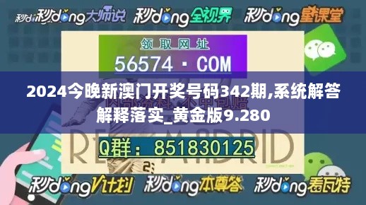 2024今晚新澳门开奖号码342期,系统解答解释落实_黄金版9.280