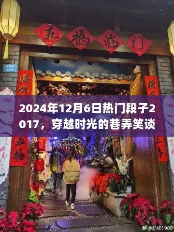 2024年回眸，穿越时空的2017热门段子之隐藏小店探秘之旅