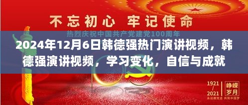 2024年12月6日，韩德强演讲视频——自信与成就的源泉，学习变化的力量启示录