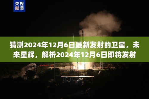 2024年12月6日即将发射的卫星猜想，未来星辉的解析与展望