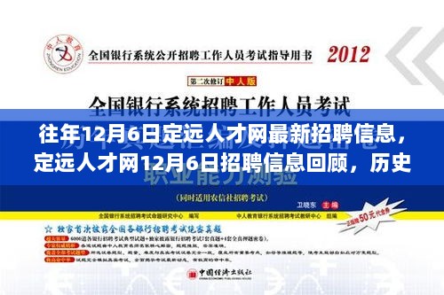 定远人才网12月6日招聘信息回顾，历史、影响与时代地位