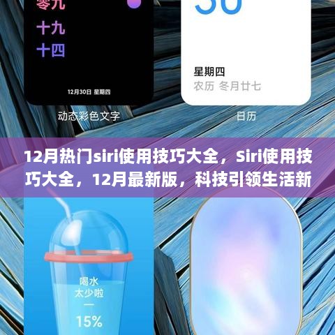 12月最新版Siri使用技巧大全，科技引领生活新潮流