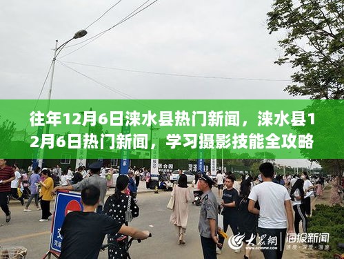 涞水县12月6日热门新闻及学习摄影技能全攻略