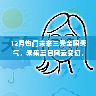 12月全国天气展望，未来三日风云变幻，自信笑对晴雨天气