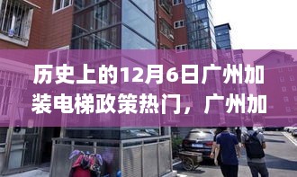 历史上的12月6日，广州加装电梯政策与现代居住环境的革新