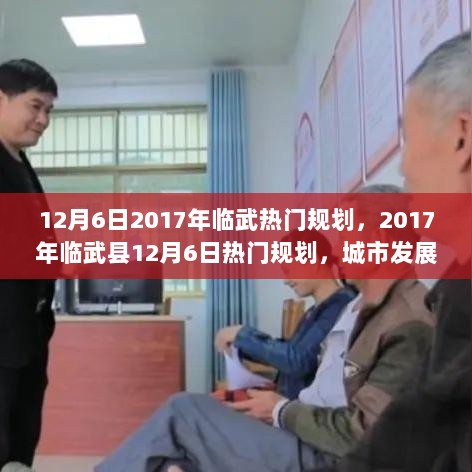 2017年12月6日临武县热门规划，城市发展新篇章的开启