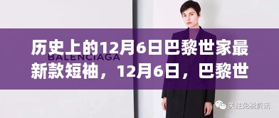 12月6日，巴黎世家新款短袖与成长之路的自信与成就感篇章