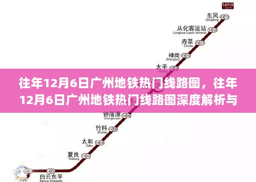 往年12月6日广州地铁热门线路图深度解析与用户体验报告