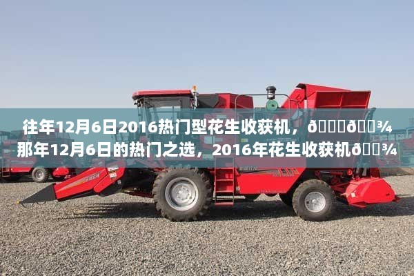 2016年热门型花生收获机——12月6日的收获利器🌽🎊