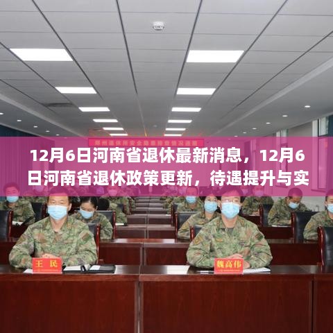 12月6日河南省退休政策更新与待遇提升揭秘