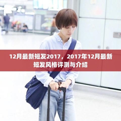 2017年12月最新短发风格评测与介绍，时尚短发趋势指南