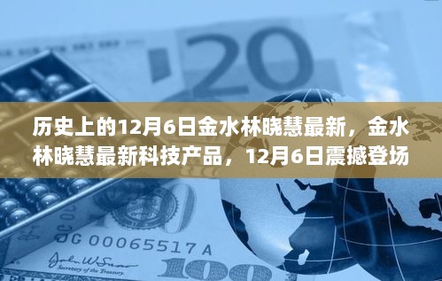 金水林晓慧最新科技产品，12月6日震撼登场，引领未来生活新篇章