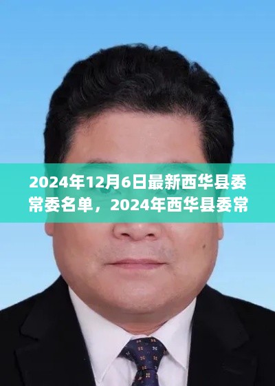 2024年西华县委常委名单，领导力量与新时代的责任担当