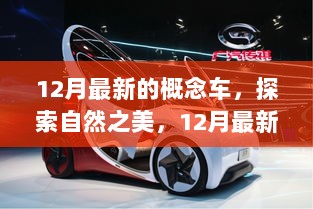 12月最新概念车，探索自然之美，引领旅行之旅的未来之选