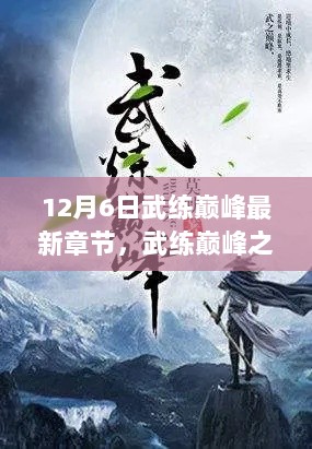 武练巅峰之秘境寻宝，探访小巷深处的特色小店最新章节（12月6日更新）