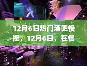 12月6日，在慢摇吧中寻找内心的平静之旅启程