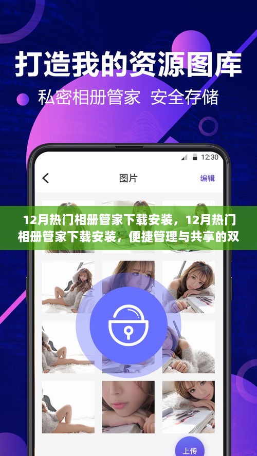 12月热门相册管家，便捷管理与共享的双重选择