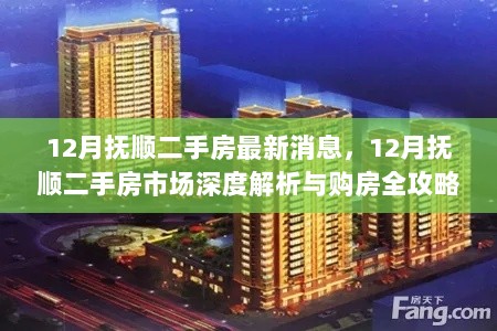 12月抚顺二手房市场深度解析与购房全攻略