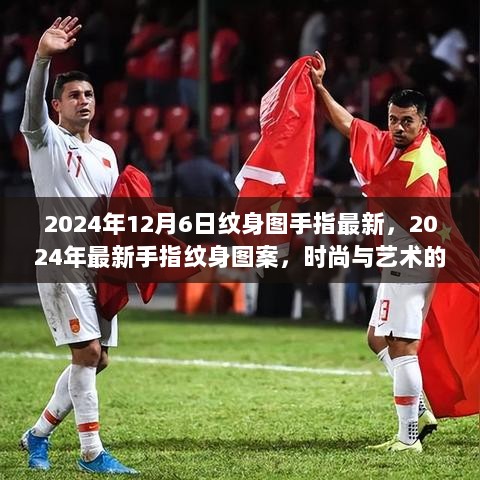 2024年最新手指纹身图案，时尚与艺术的完美结合的精选图集